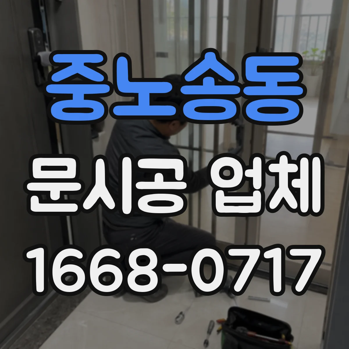 중노송동 문시공 업체