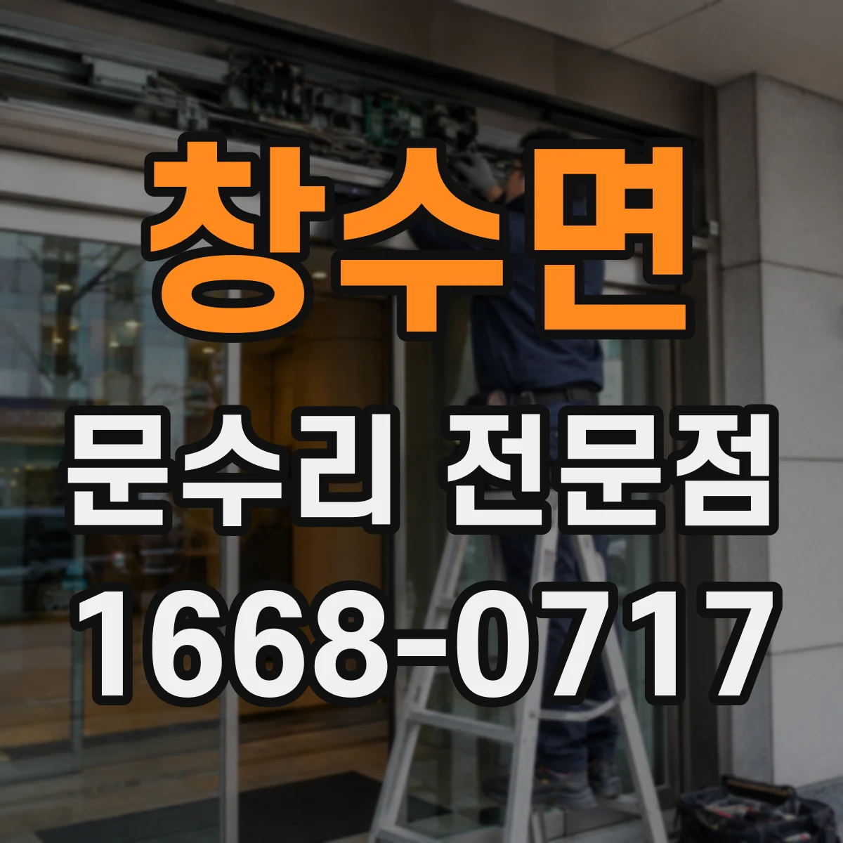 창수면 문수리 전문점