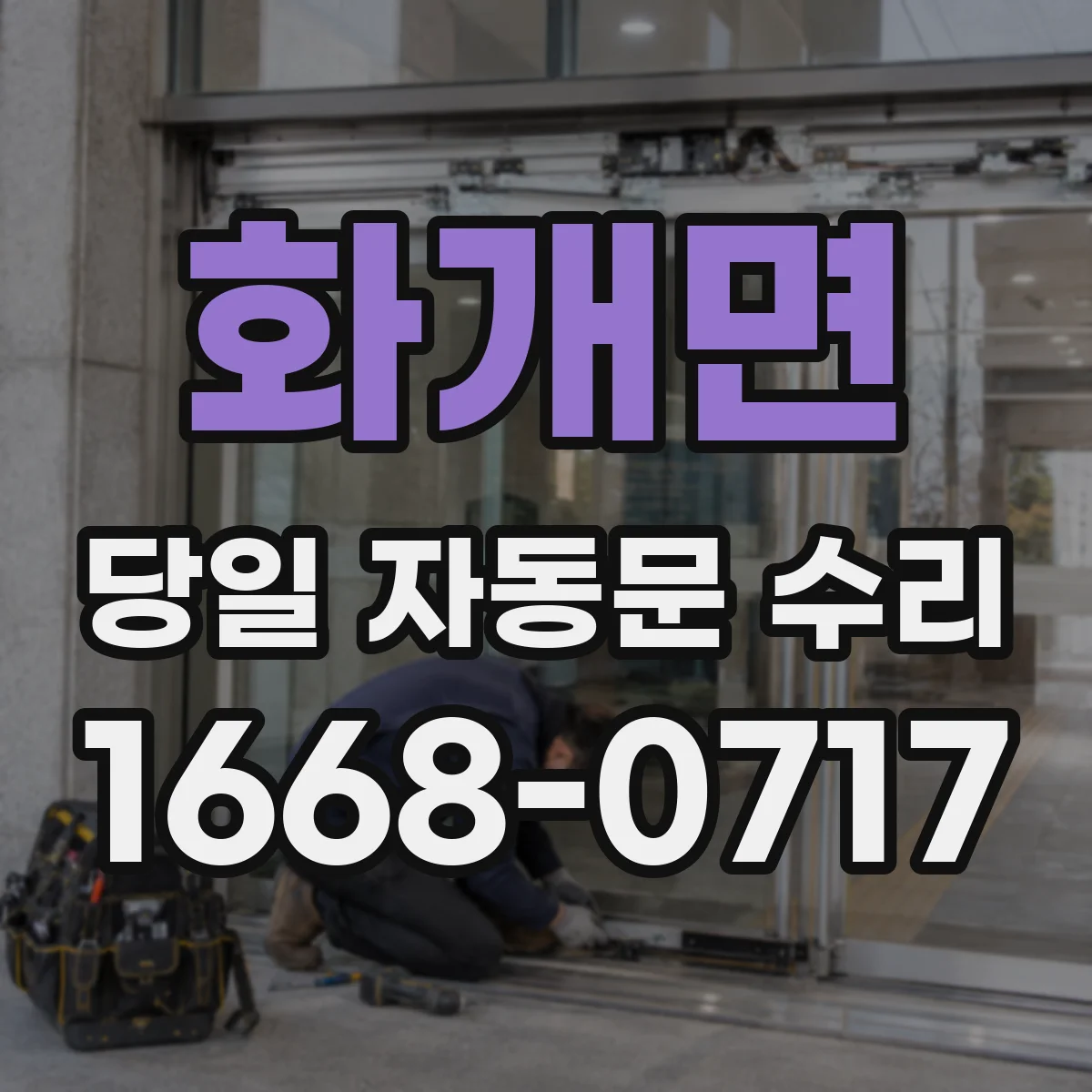화개면 당일 자동문 수리