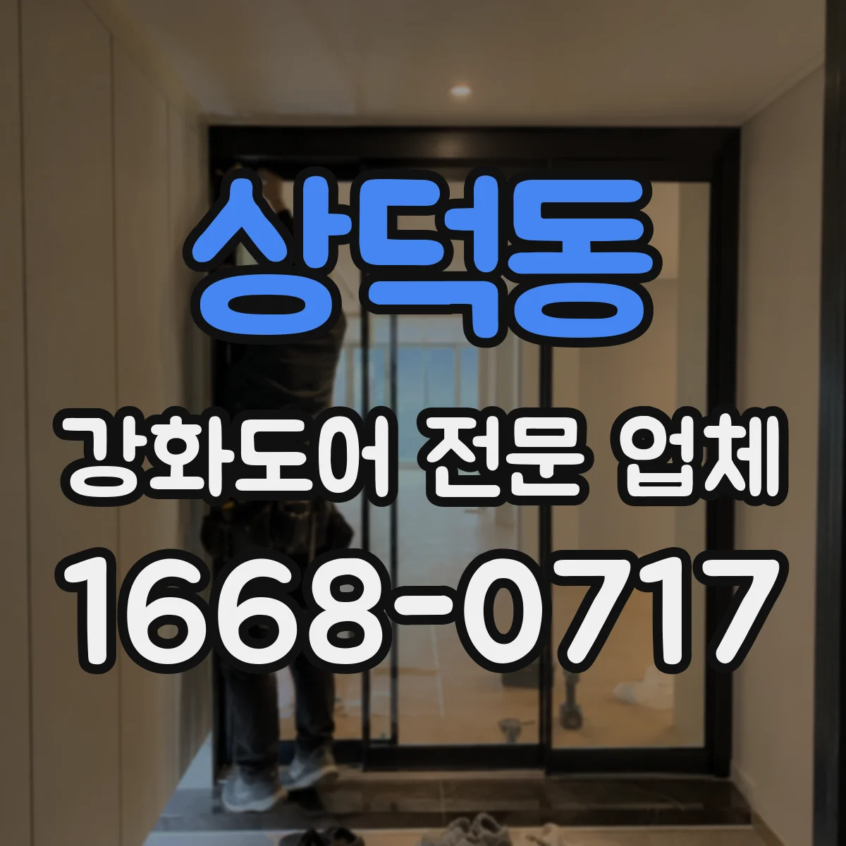상덕동 강화도어 전문 업체