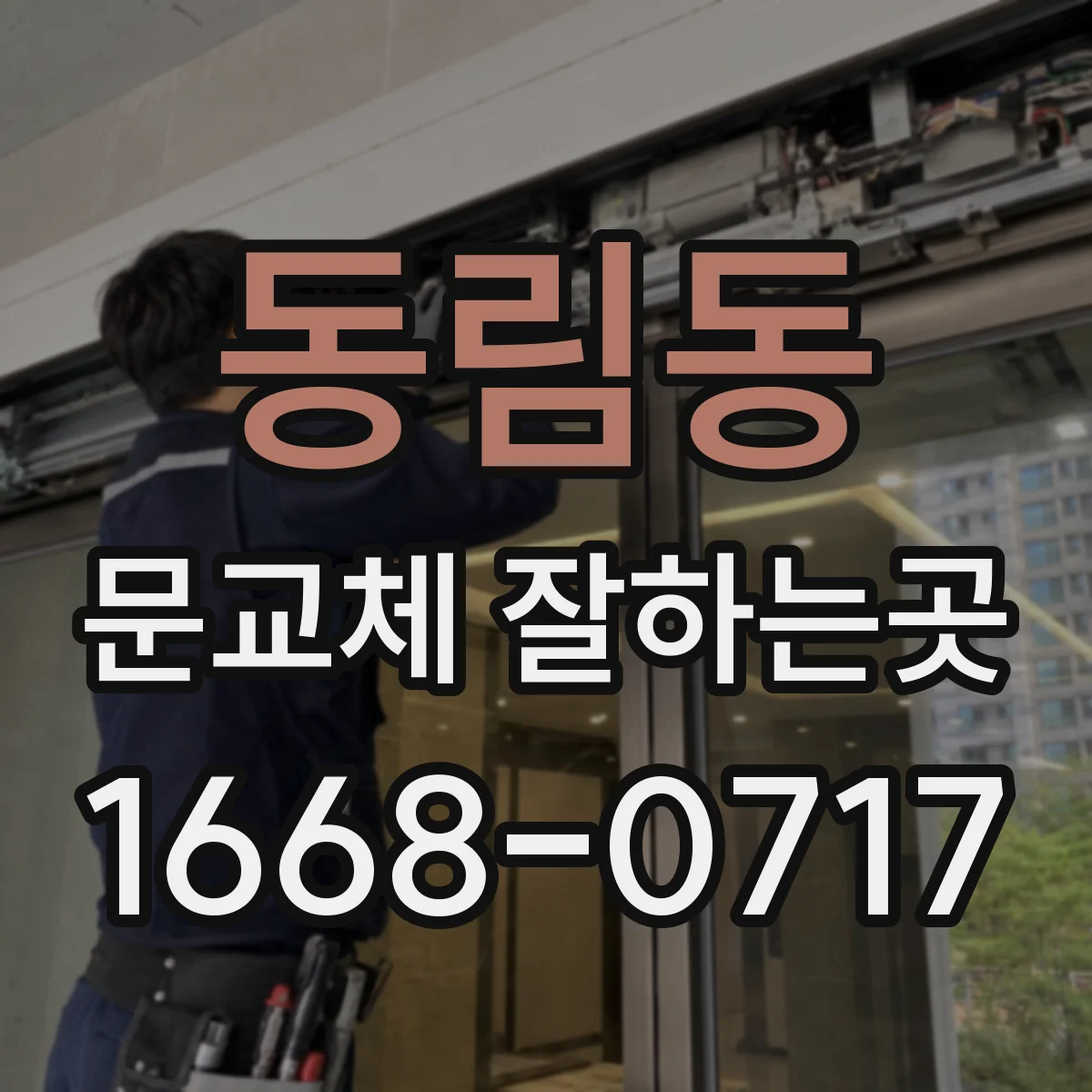 동림동 문교체 잘하는곳