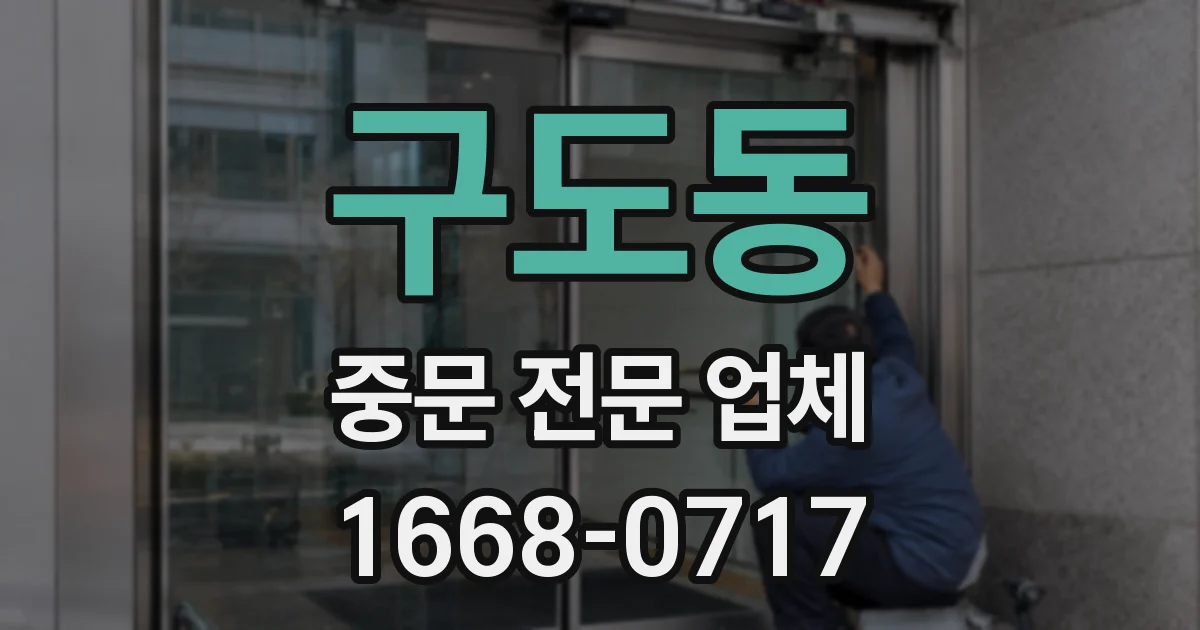 구도동 중문 전문 업체