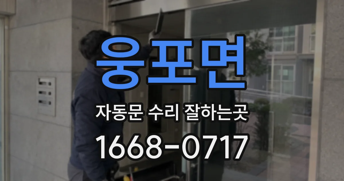 웅포면 자동문 수리 잘하는곳