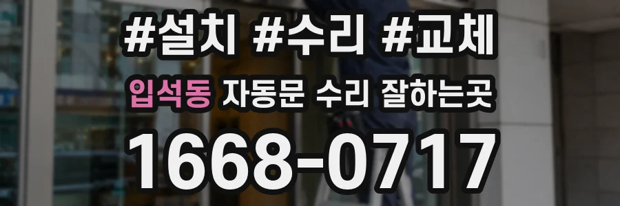 입석동 자동문 수리 잘하는곳