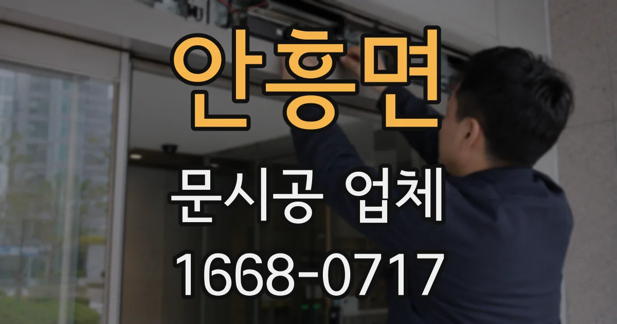 안흥면 문시공 업체