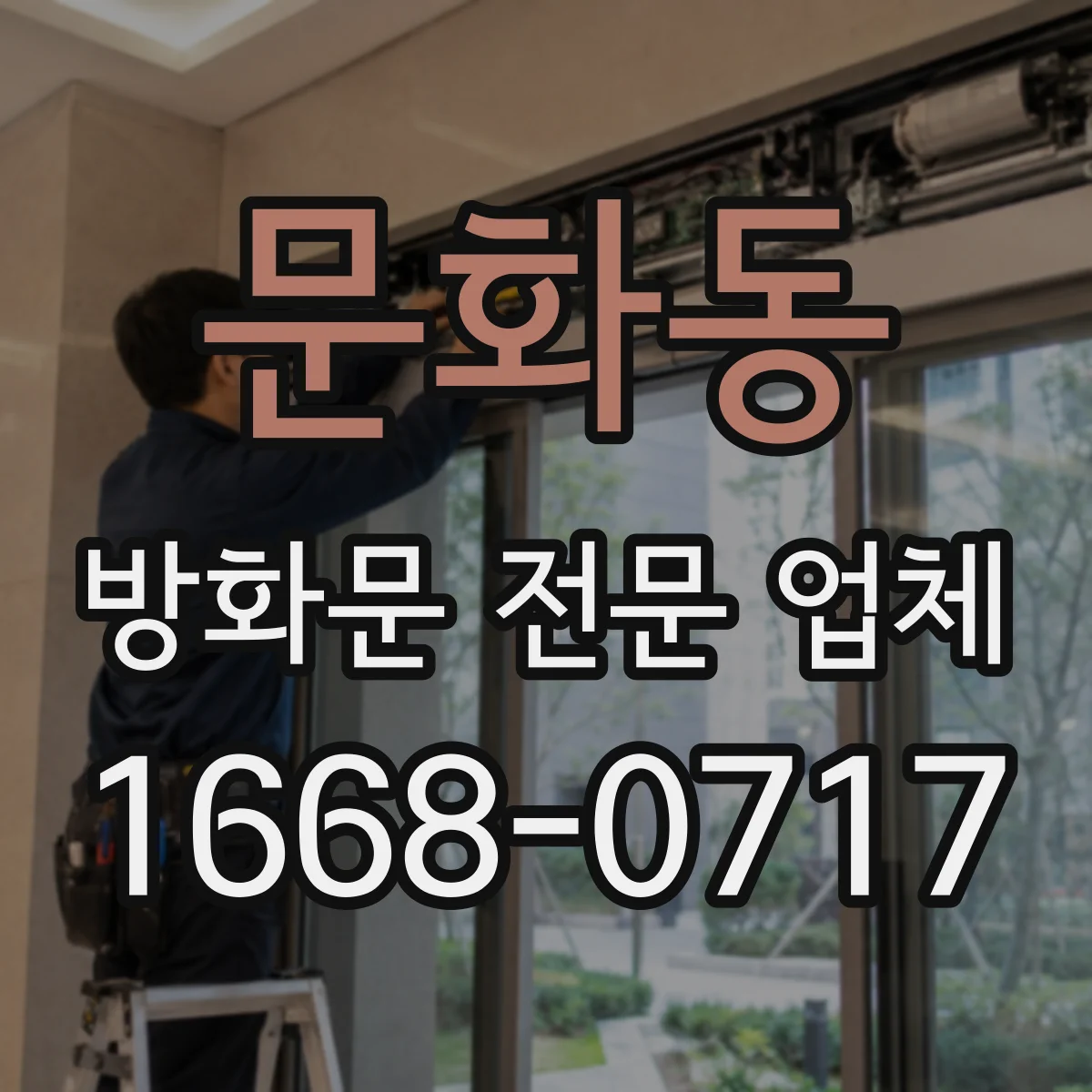 문화동 방화문 전문 업체