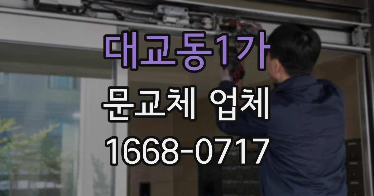 대교동1가 문교체 업체