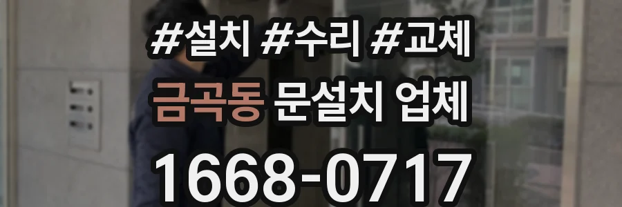 금곡동 문설치 업체
