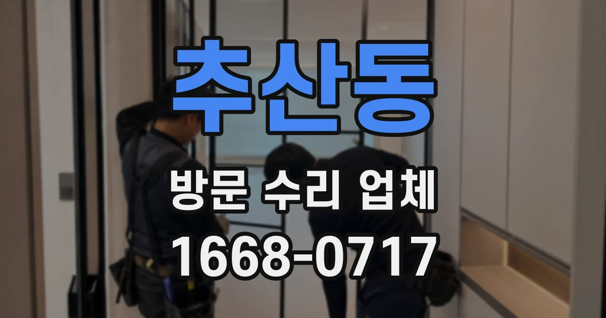 추산동 방문 수리 업체