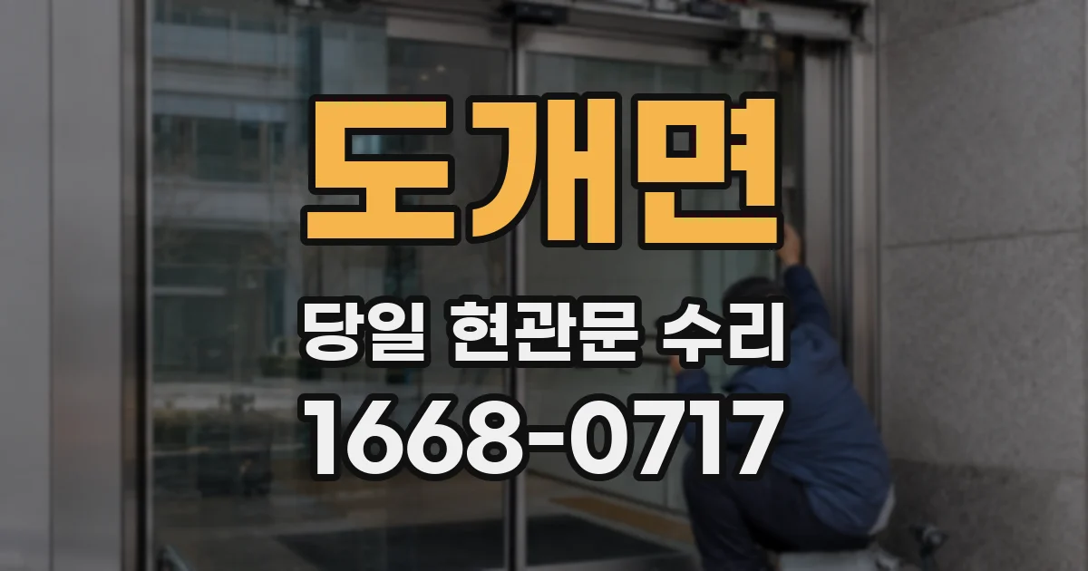 도개면 당일 현관문 수리
