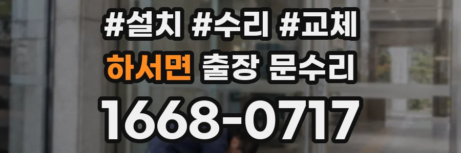 하서면 출장 문수리