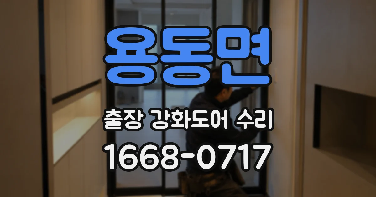용동면 출장 강화도어 수리