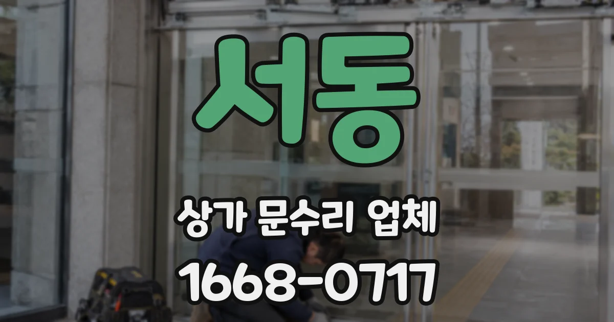 서동 상가 문수리 업체
