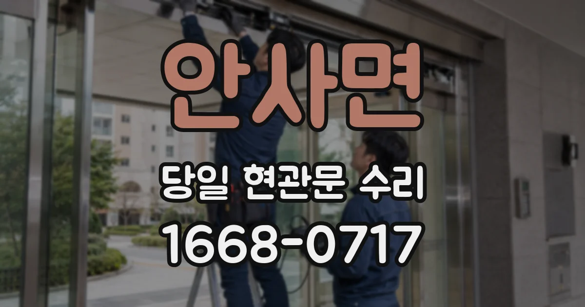 안사면 당일 현관문 수리