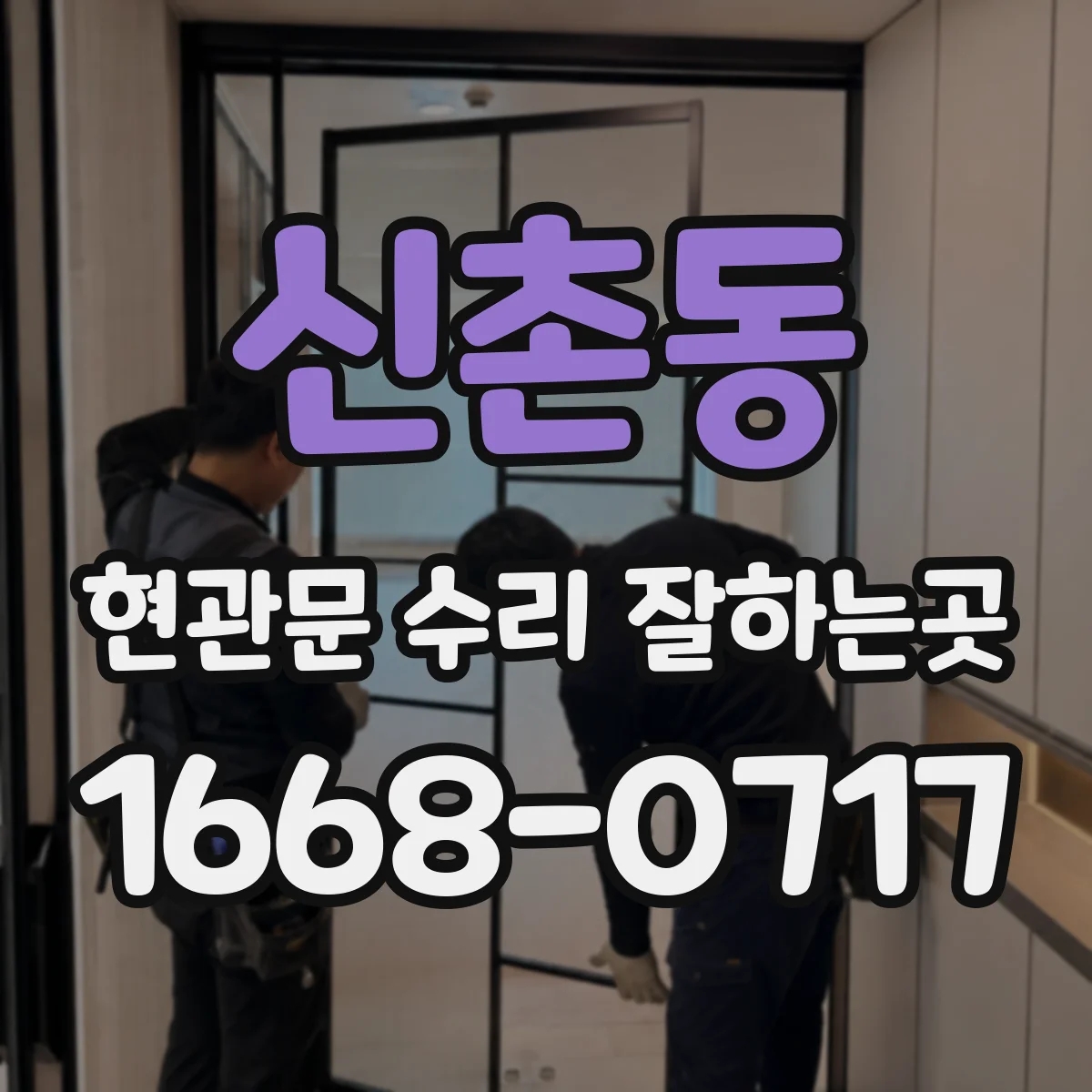 신촌동 현관문 수리 잘하는곳