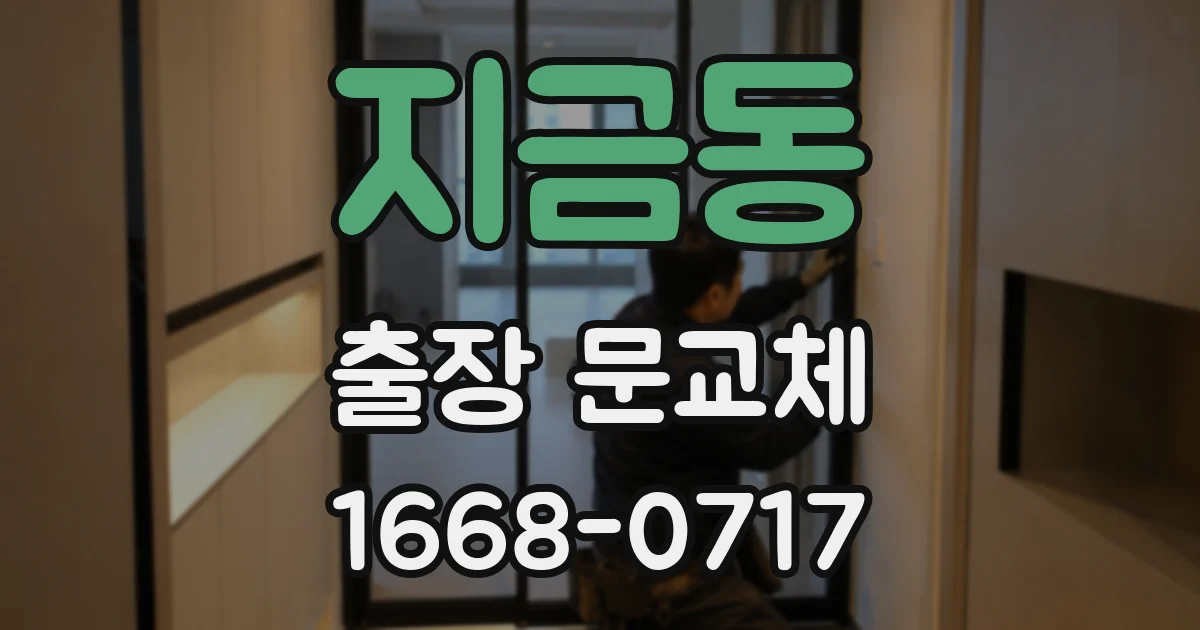 지금동 출장 문교체