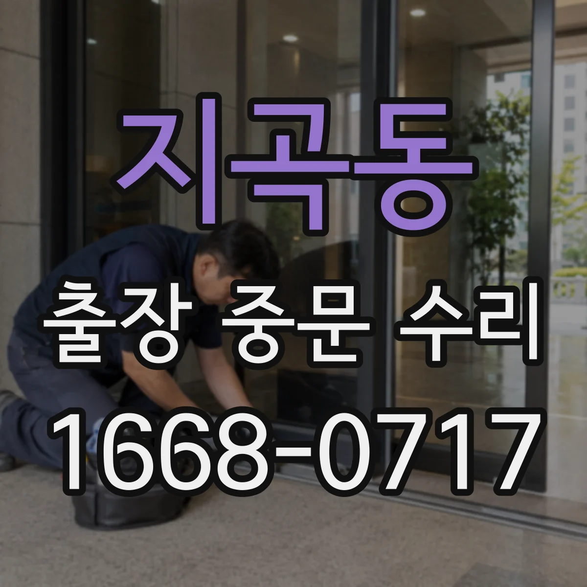 지곡동 출장 중문 수리