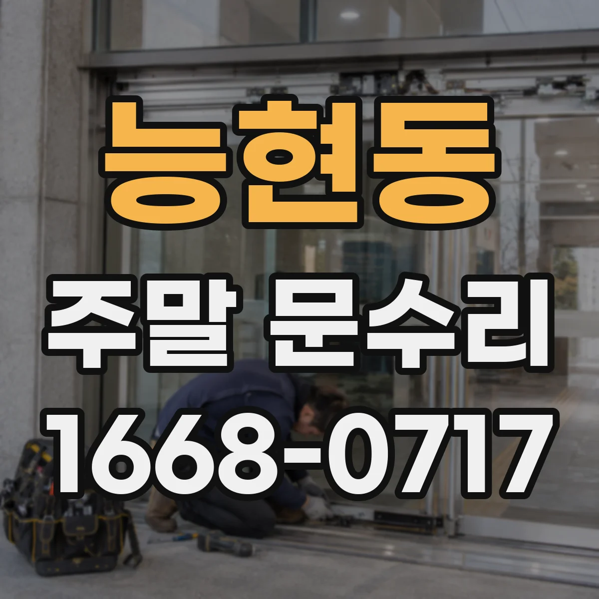 능현동 주말 문수리