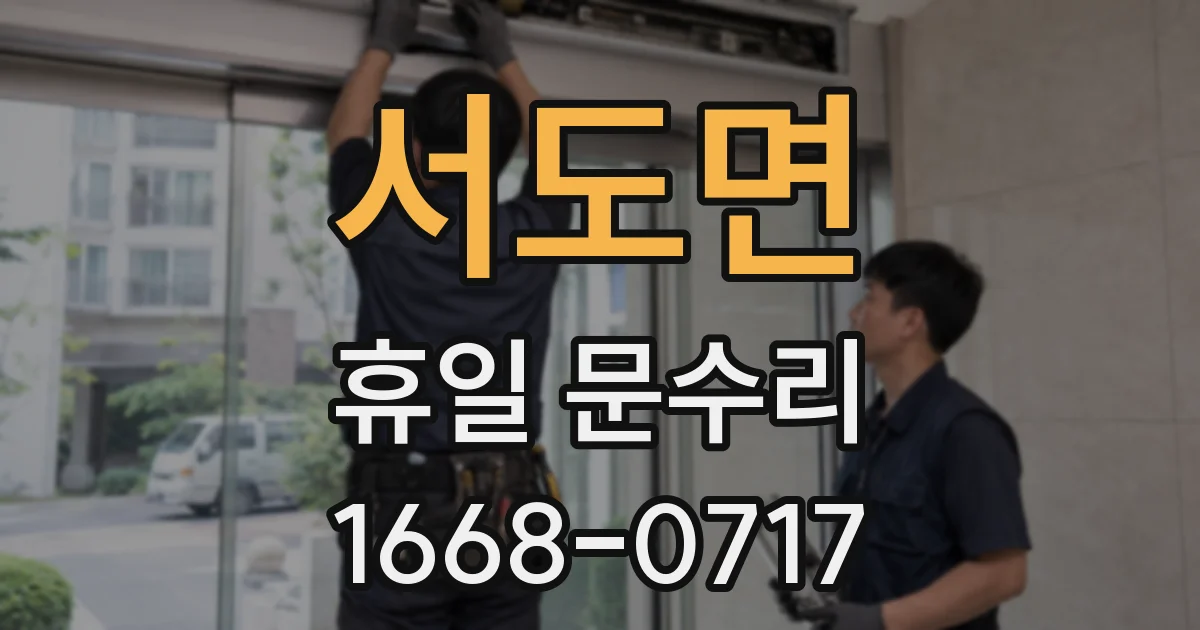 서도면 휴일 문수리