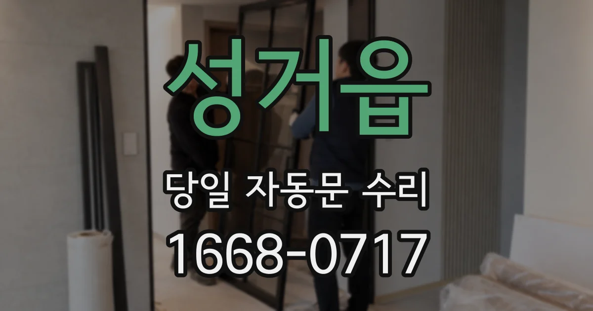 성거읍 당일 자동문 수리