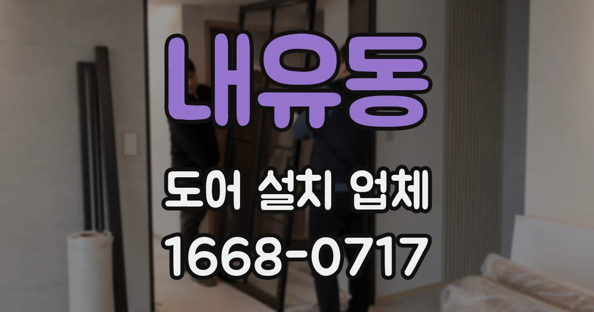 내유동 도어 설치 업체