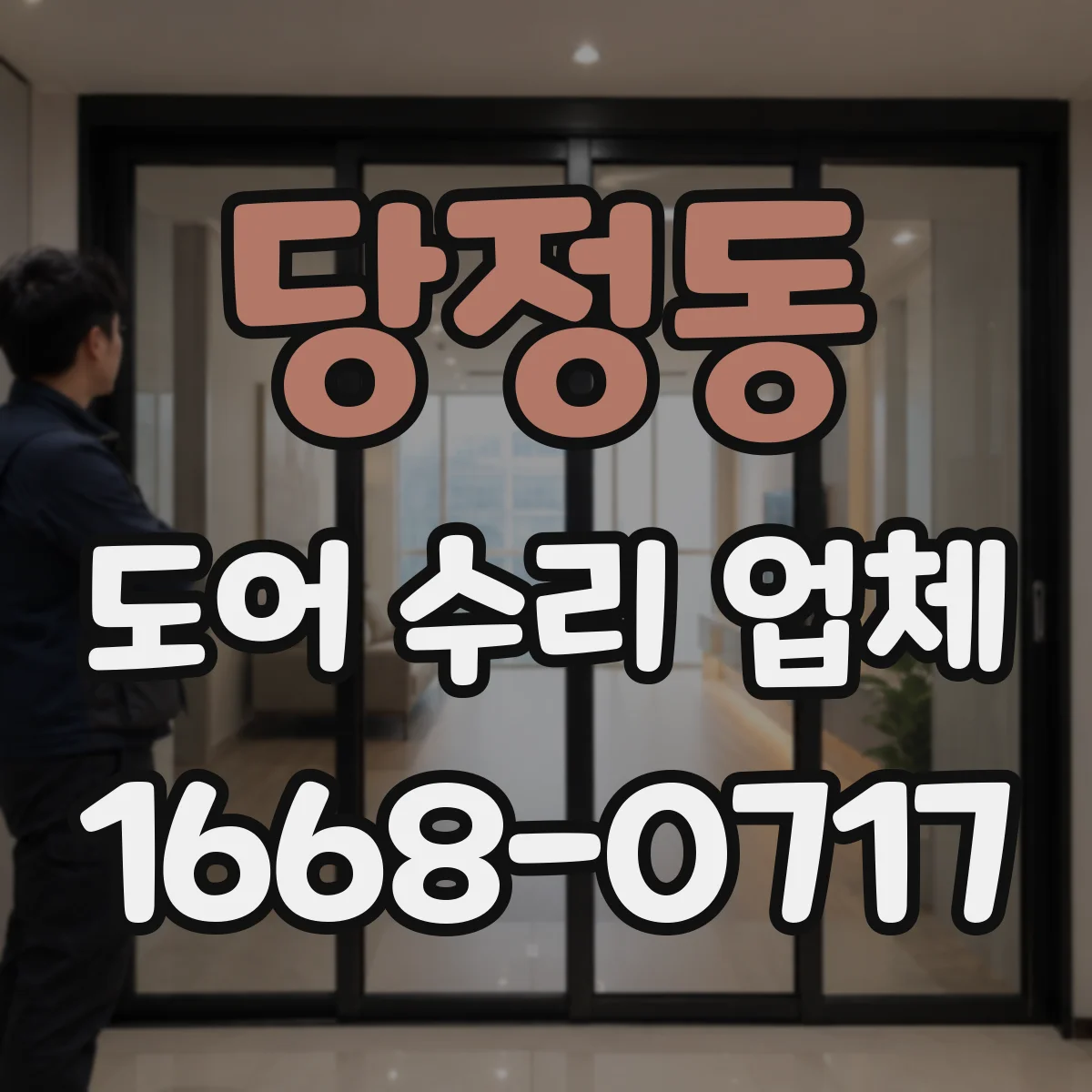 당정동 도어 수리 업체
