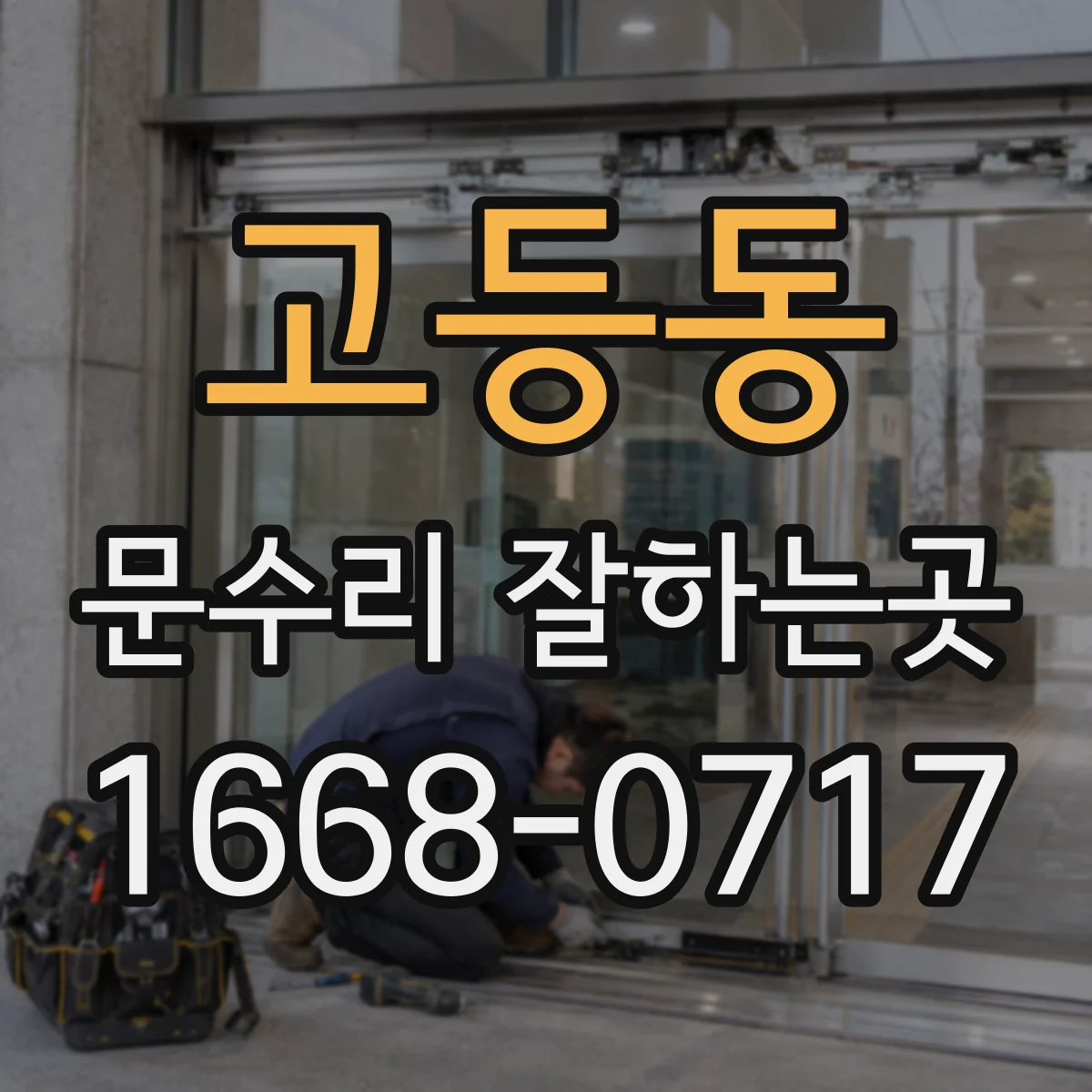 고등동 문수리 잘하는곳