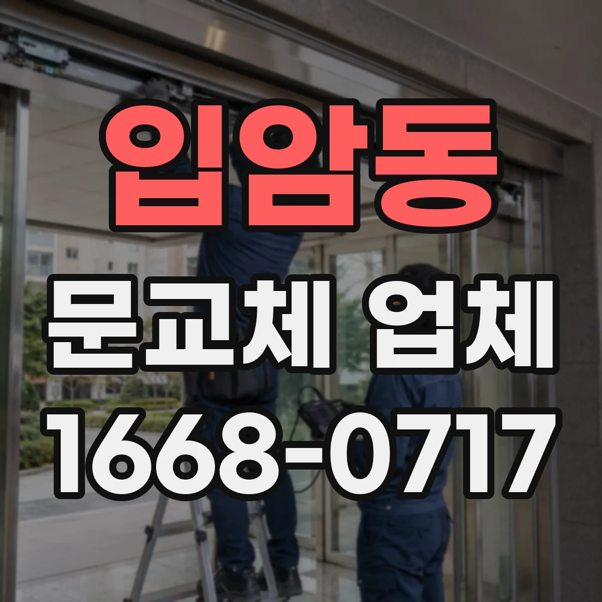 입암동 문교체 업체