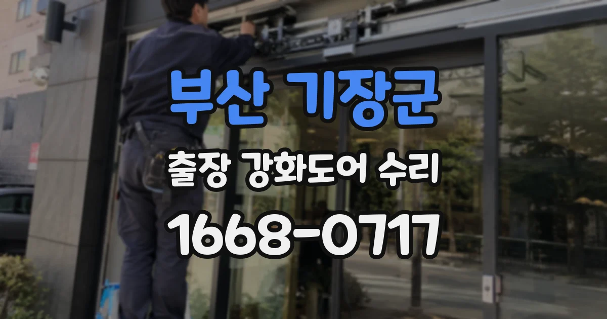 부산 기장군 출장 강화도어 수리