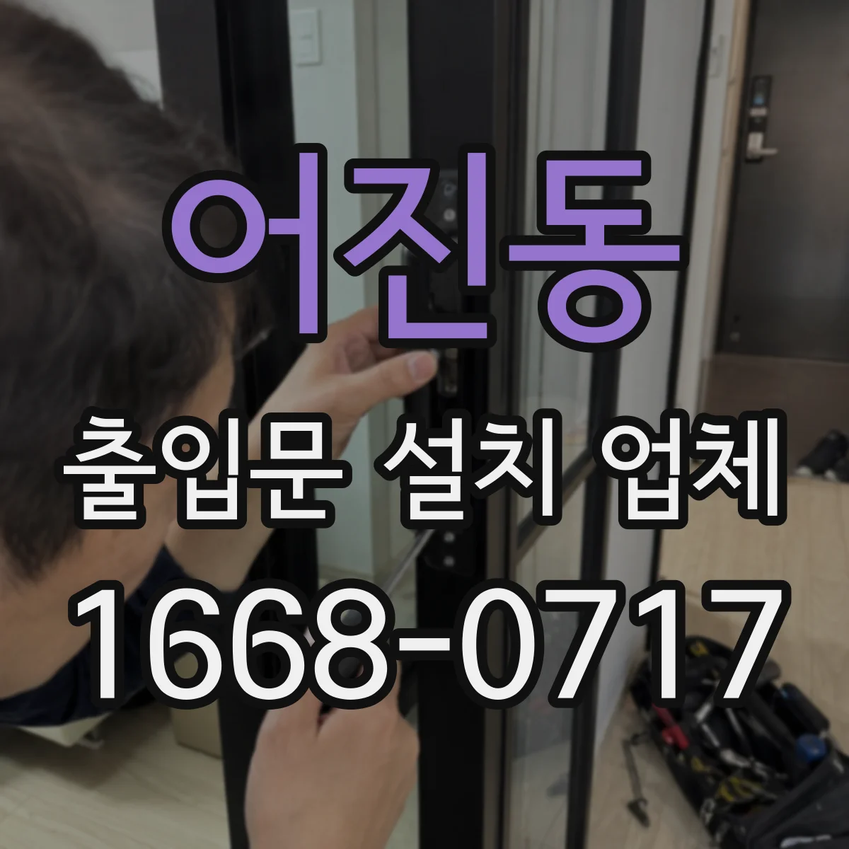 어진동 출입문 설치 업체 하부 씰 적용 시공 과정과 체크포인트