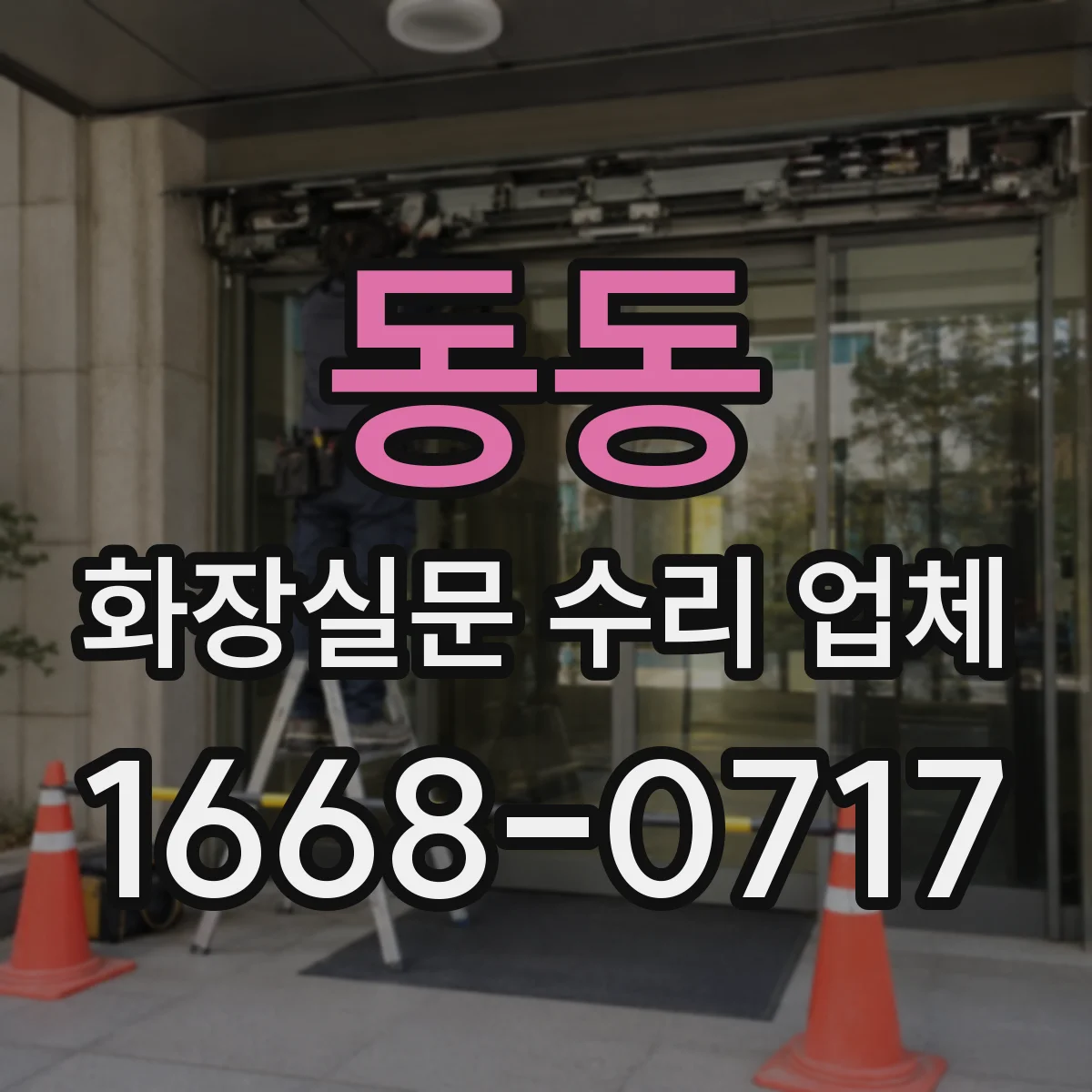 동동 화장실문 수리 업체
