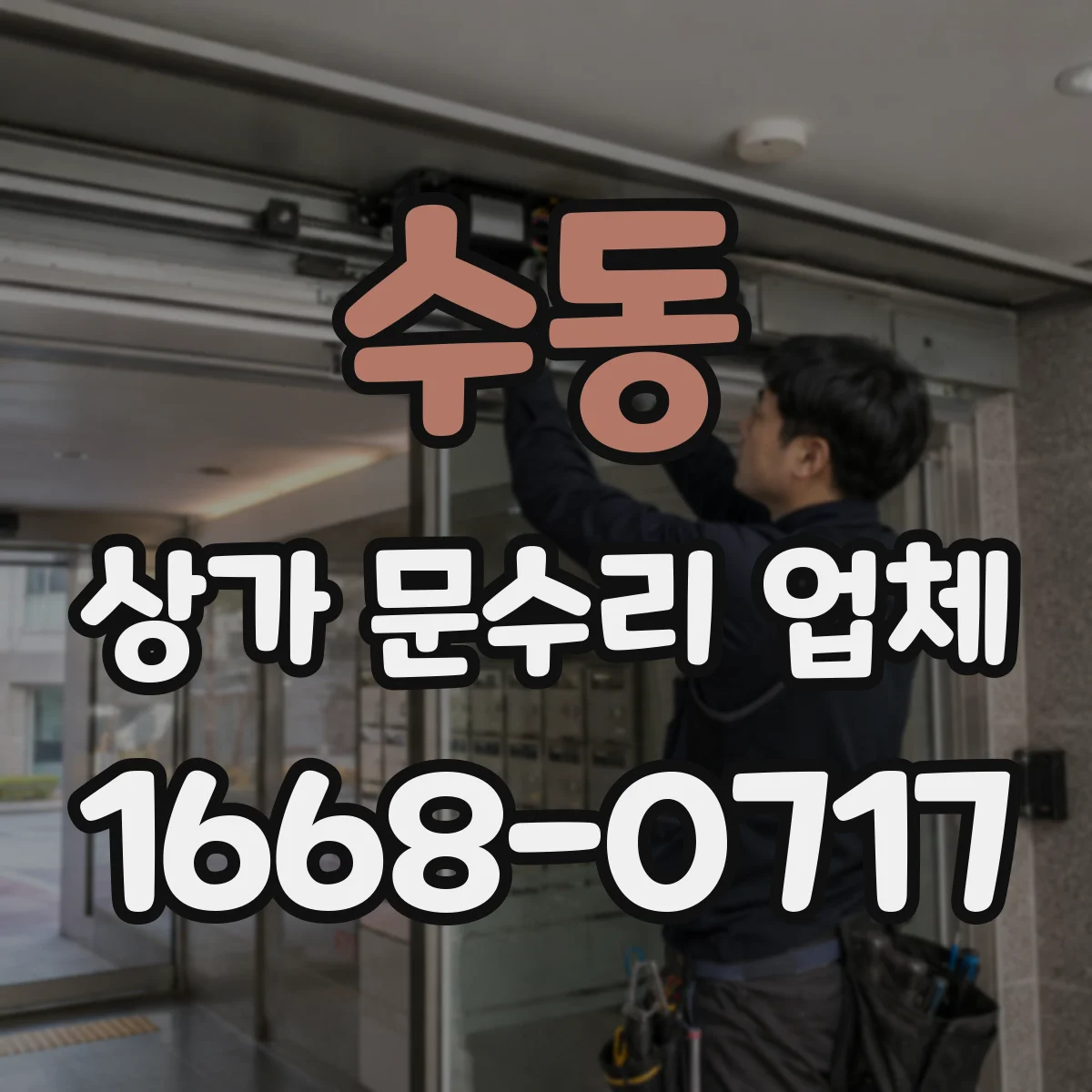 수동 상가 문수리 업체