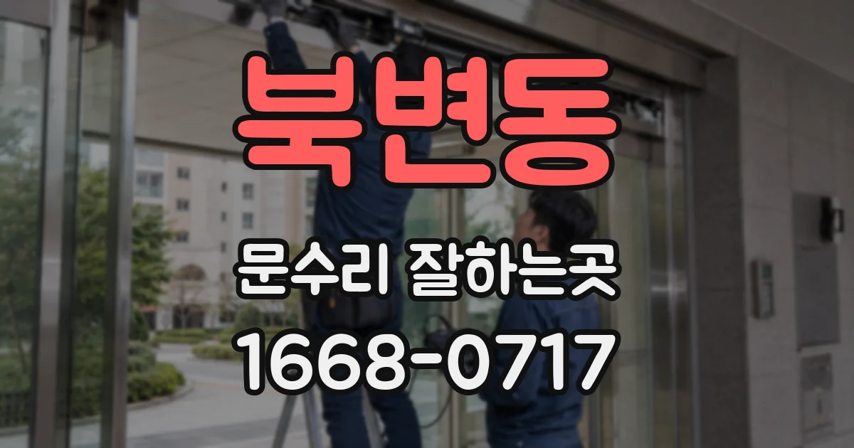 북변동 문수리 잘하는곳