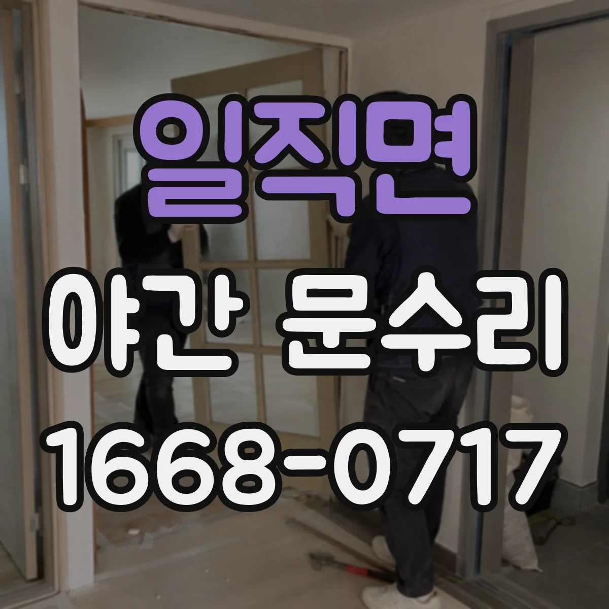 일직면 야간 문수리