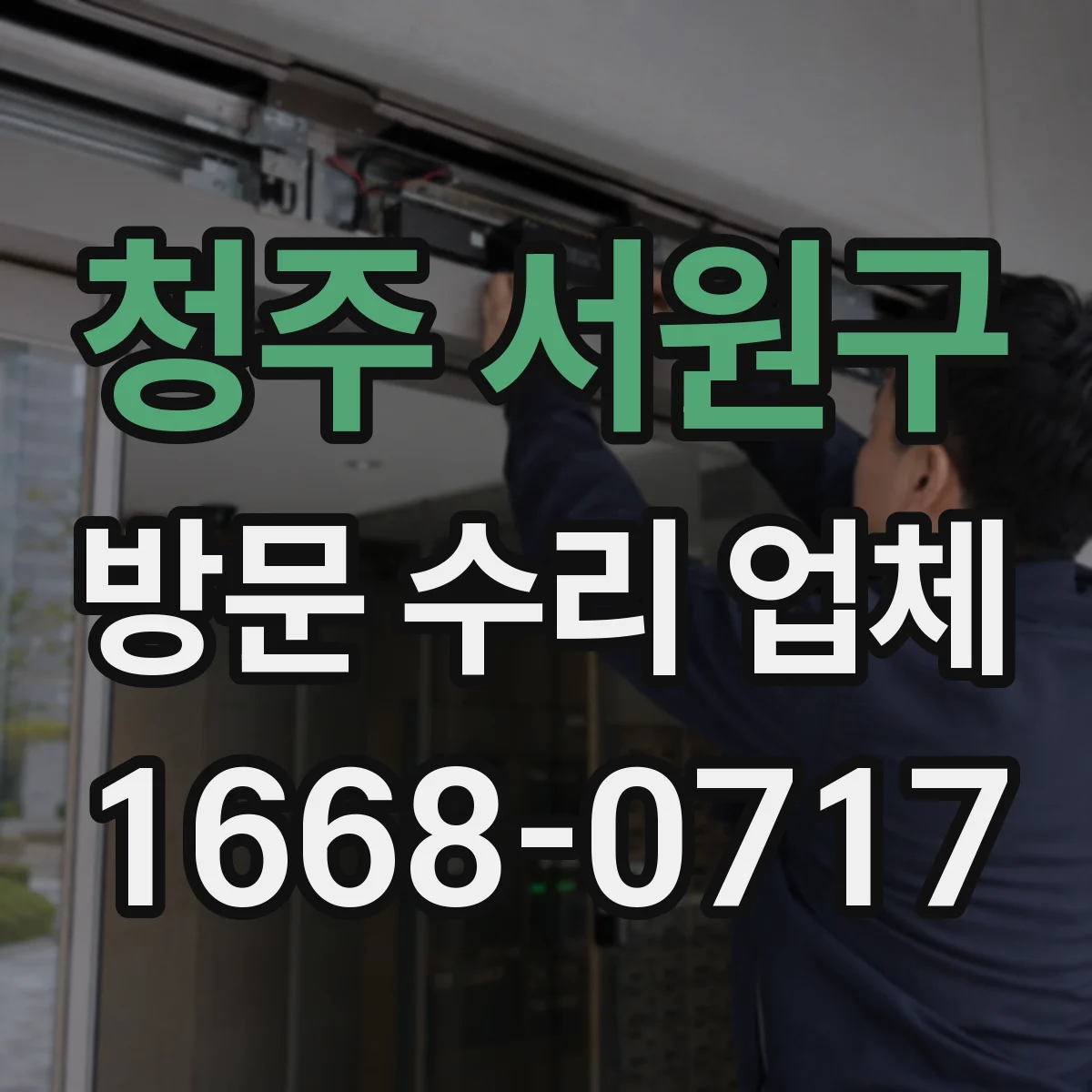 청주 서원구 방문 수리 업체