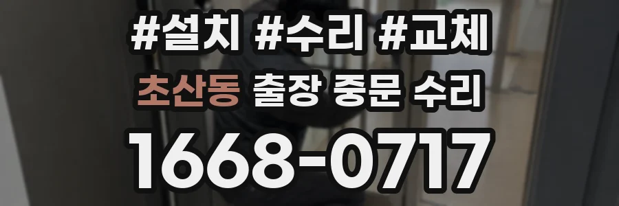 초산동 출장 중문 수리
