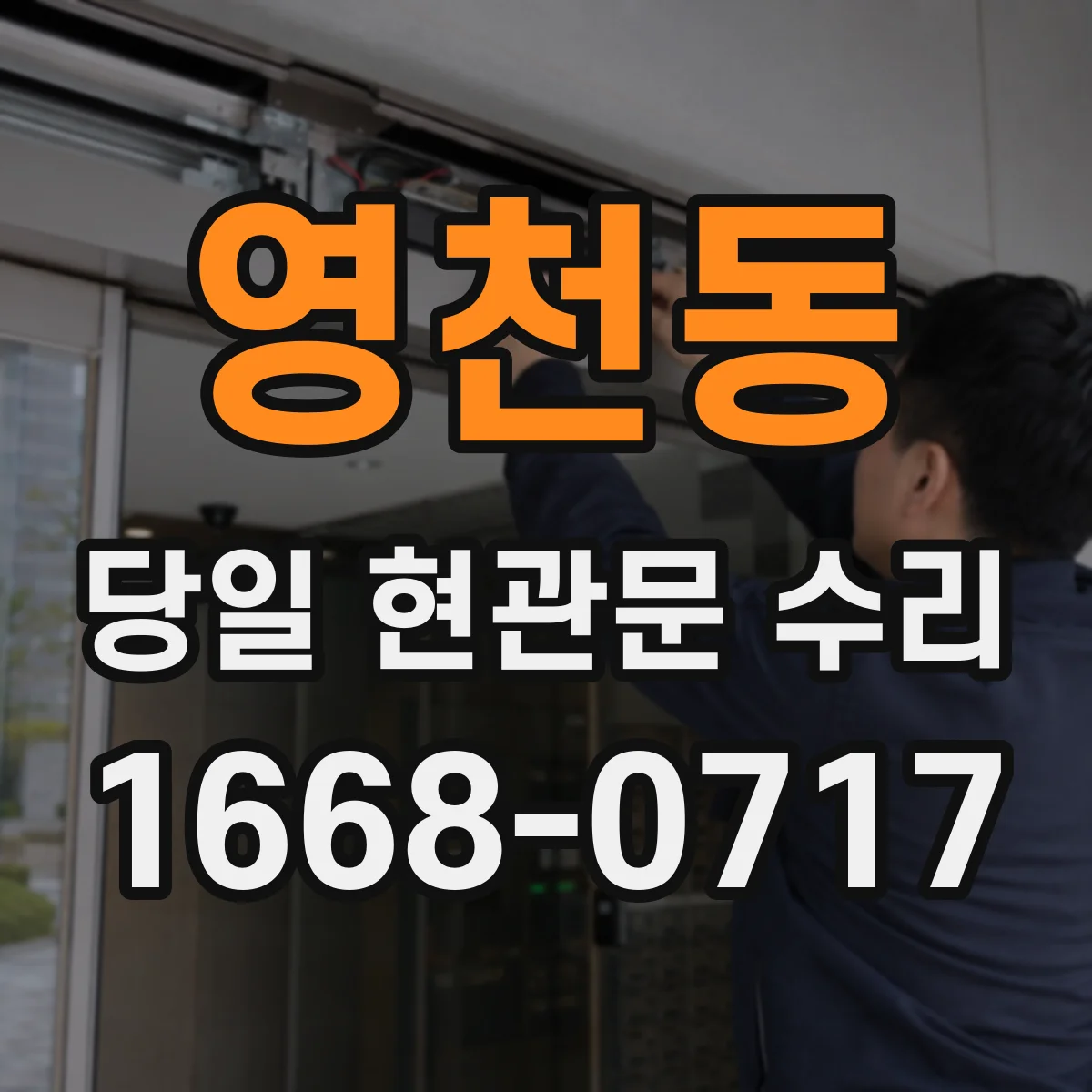 영천동 당일 현관문 수리