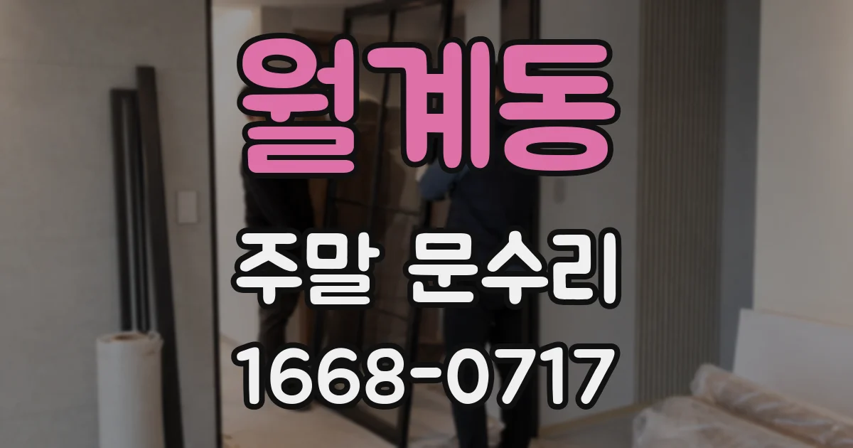 월계동 주말 문수리
