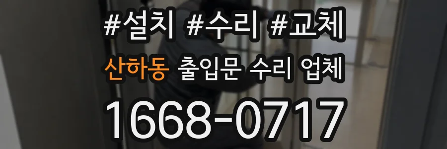 산하동 출입문 수리 업체