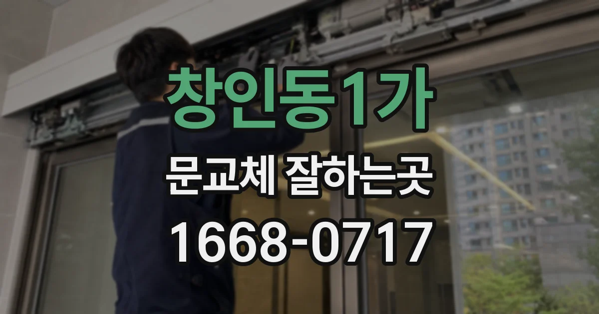 창인동1가 문교체 잘하는곳
