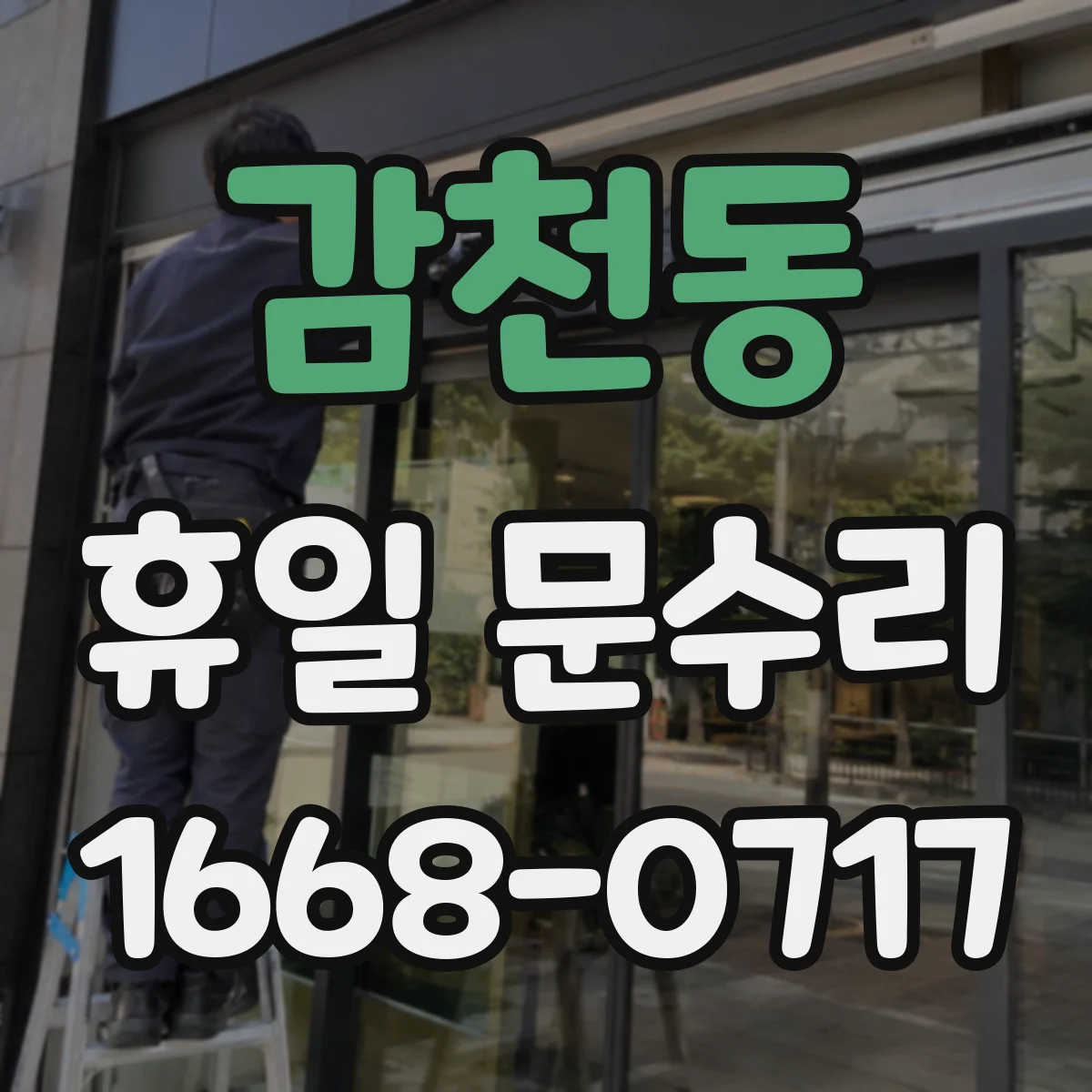 감천동 휴일 문수리
