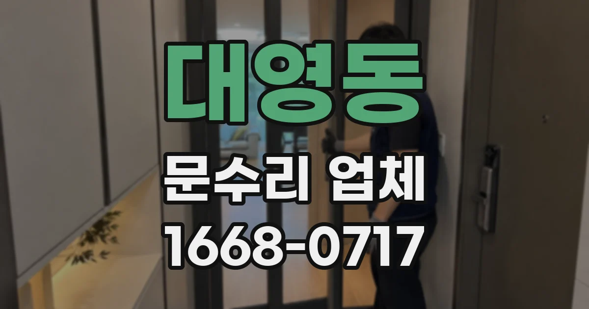 대영동 문수리 업체