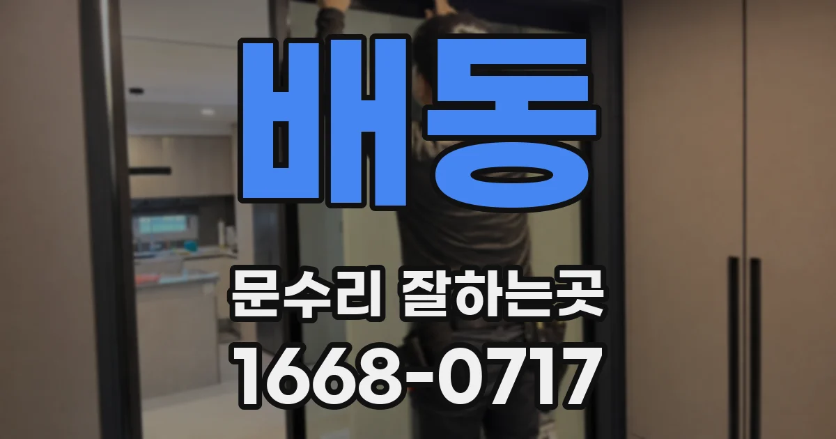 배동 문수리 잘하는곳