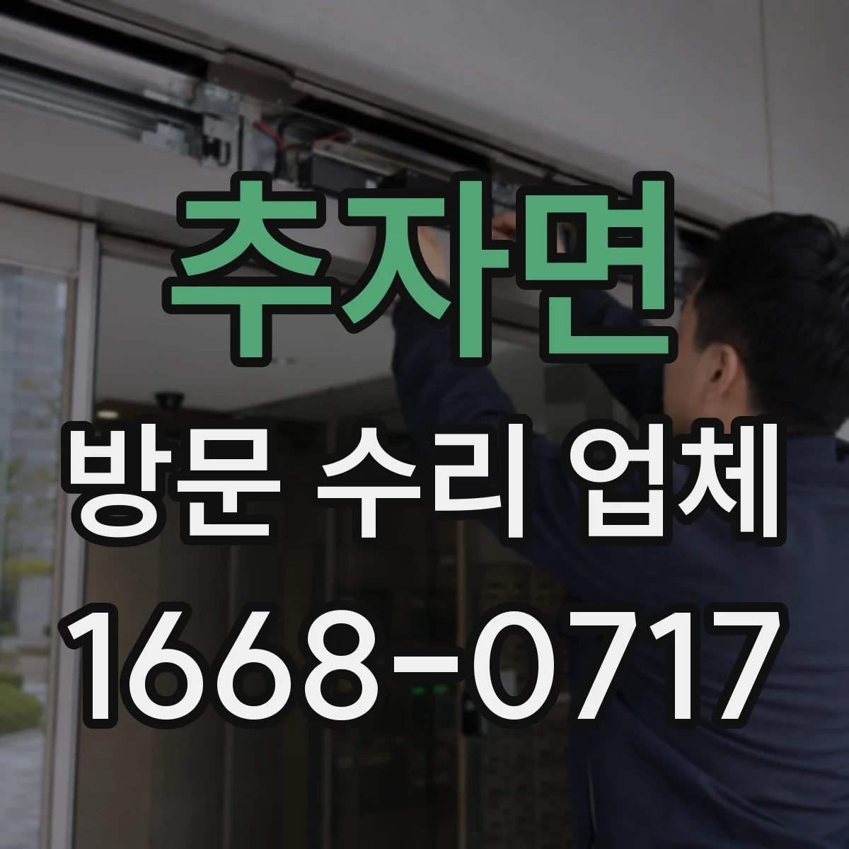 추자면 방문 수리 업체