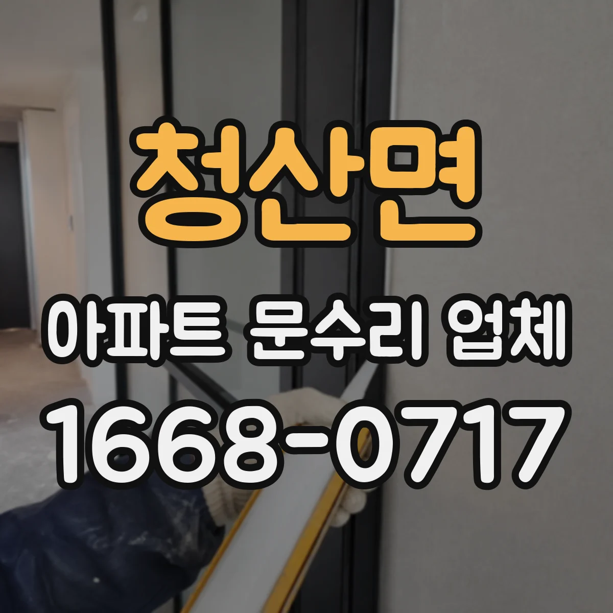 청산면 아파트 문수리 업체
