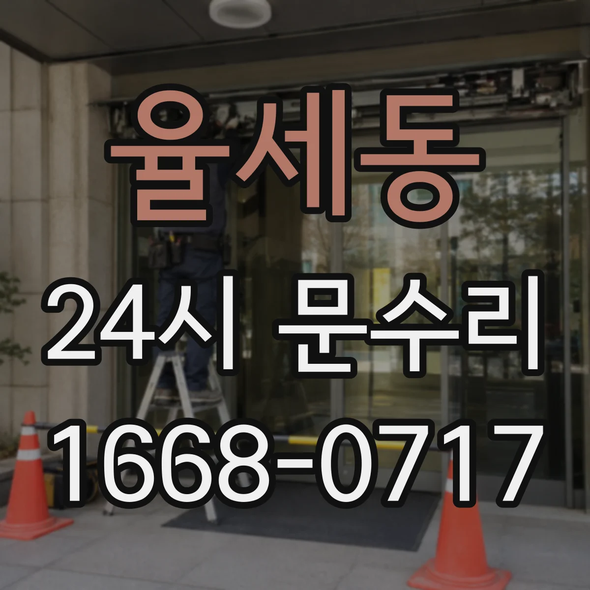 율세동 24시 문수리