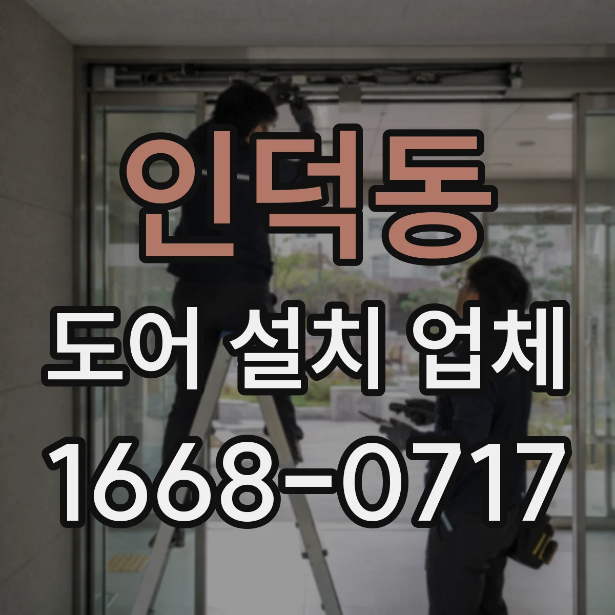 인덕동 도어 설치 업체 레일 고정 전 위치 검토하는 작업 흐름