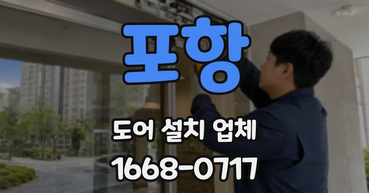 포항 도어 설치 업체