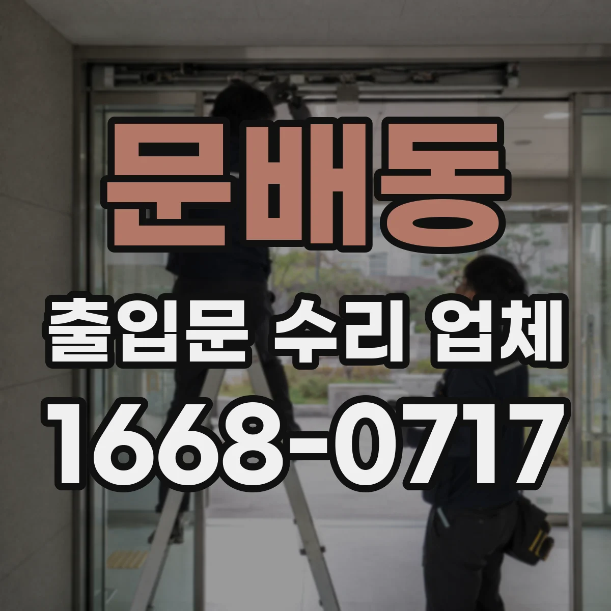 문배동 출입문 수리 업체