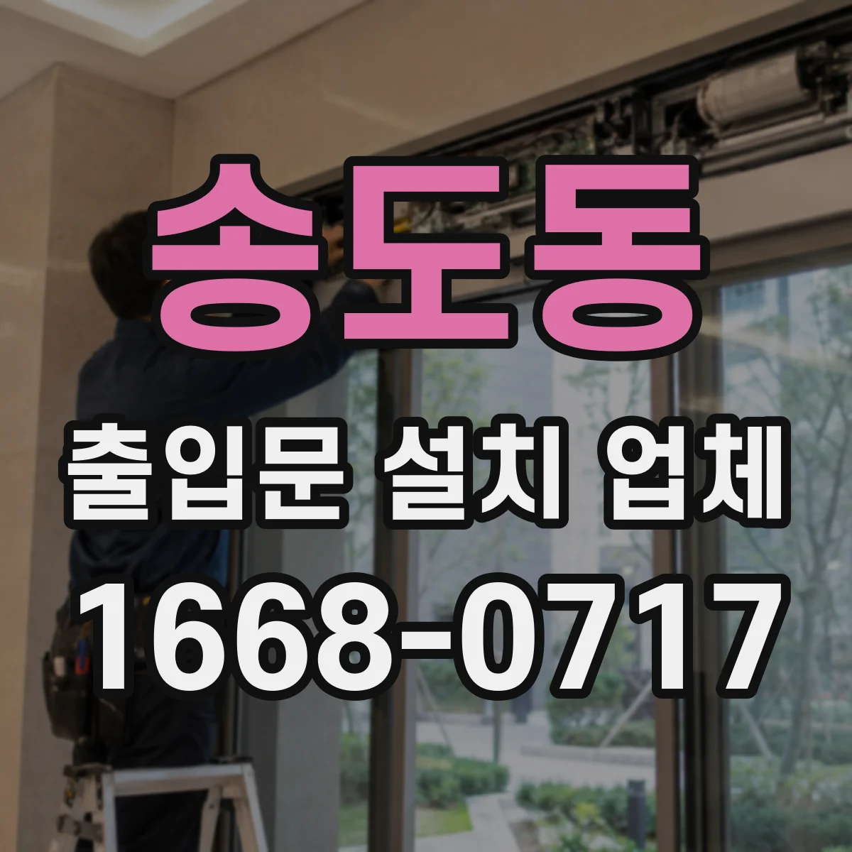 송도동 출입문 설치 업체